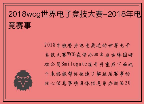 2018wcg世界电子竞技大赛-2018年电竞赛事