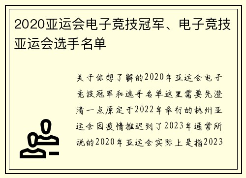 2020亚运会电子竞技冠军、电子竞技亚运会选手名单