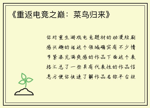 《重返电竞之巅：菜鸟归来》