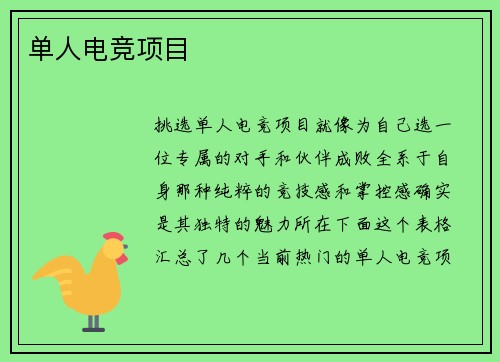单人电竞项目
