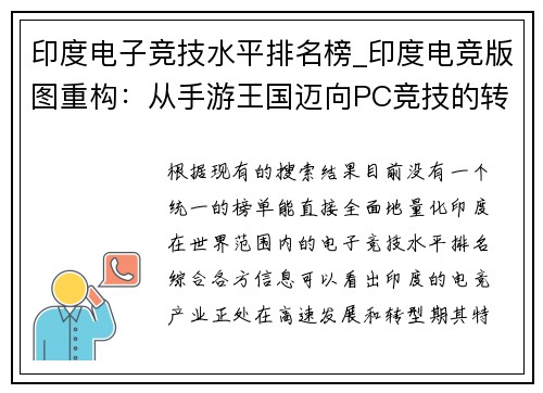 印度电子竞技水平排名榜_印度电竞版图重构：从手游王国迈向PC竞技的转型之路