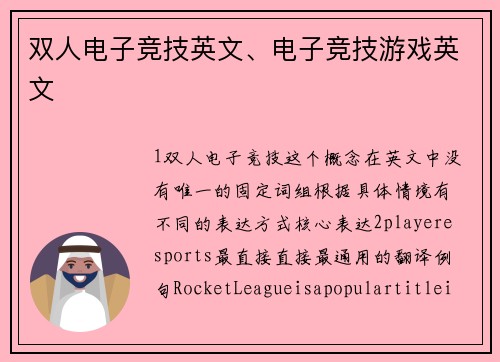 双人电子竞技英文、电子竞技游戏英文
