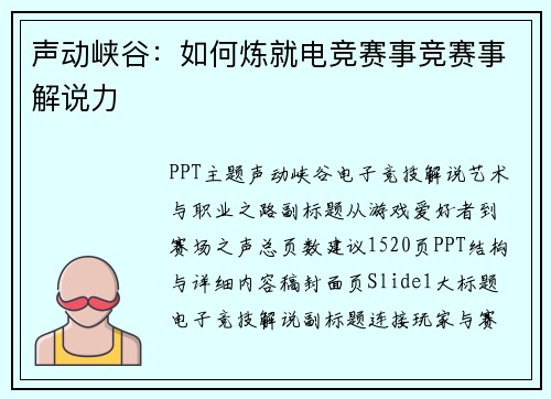 声动峡谷：如何炼就电竞赛事竞赛事解说力