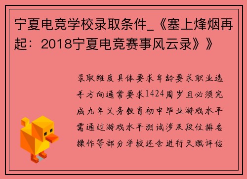 宁夏电竞学校录取条件_《塞上烽烟再起：2018宁夏电竞赛事风云录》》